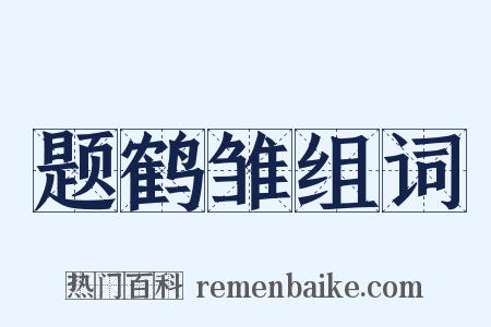 题鹤雏组词是什么意思的图片